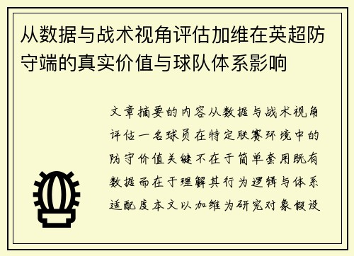 从数据与战术视角评估加维在英超防守端的真实价值与球队体系影响 从数据与战术视角评估加维在英超防守端的真实价值与球队体系影响