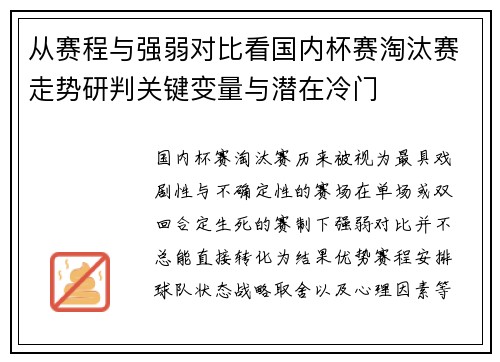 从赛程与强弱对比看国内杯赛淘汰赛走势研判关键变量与潜在冷门 从赛程与强弱对比看国内杯赛淘汰赛走势研判关键变量与潜在冷门