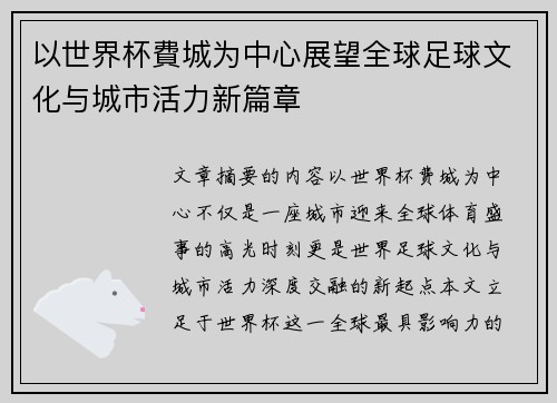 以世界杯費城为中心展望全球足球文化与城市活力新篇章 以世界杯費城为中心展望全球足球文化与城市活力新篇章