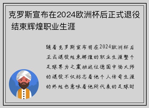 克罗斯宣布在2024欧洲杯后正式退役 结束辉煌职业生涯 克罗斯宣布在2024欧洲杯后正式退役 结束辉煌职业生涯