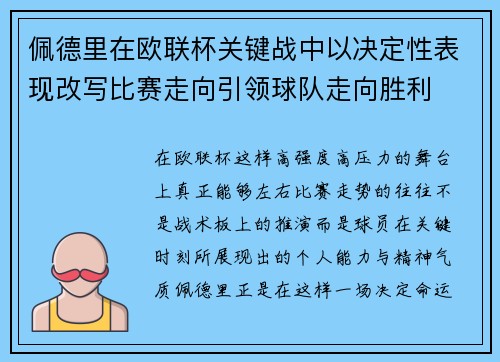 佩德里在欧联杯关键战中以决定性表现改写比赛走向引领球队走向胜利 佩德里在欧联杯关键战中以决定性表现改写比赛走向引领球队走向胜利
