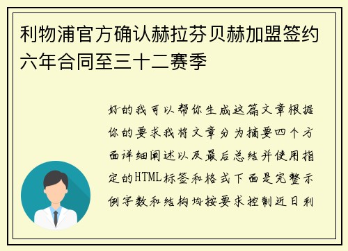 利物浦官方确认赫拉芬贝赫加盟签约六年合同至三十二赛季 利物浦官方确认赫拉芬贝赫加盟签约六年合同至三十二赛季