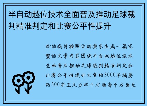 半自动越位技术全面普及推动足球裁判精准判定和比赛公平性提升 半自动越位技术全面普及推动足球裁判精准判定和比赛公平性提升