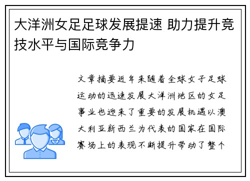 大洋洲女足足球发展提速 助力提升竞技水平与国际竞争力 大洋洲女足足球发展提速 助力提升竞技水平与国际竞争力