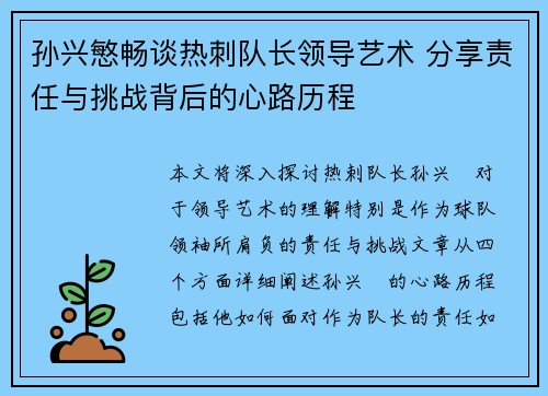 孙兴慜畅谈热刺队长领导艺术 分享责任与挑战背后的心路历程 孙兴慜畅谈热刺队长领导艺术 分享责任与挑战背后的心路历程