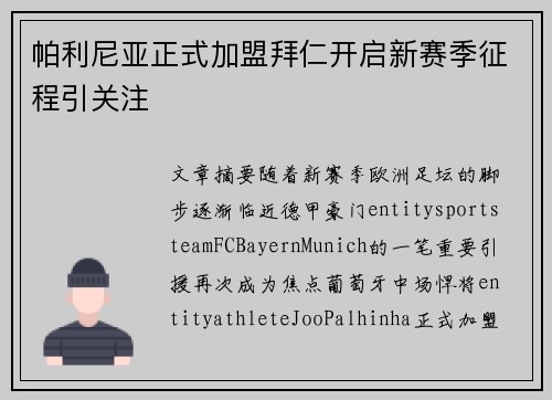 帕利尼亚正式加盟拜仁开启新赛季征程引关注 帕利尼亚正式加盟拜仁开启新赛季征程引关注