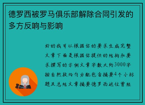 德罗西被罗马俱乐部解除合同引发的多方反响与影响 德罗西被罗马俱乐部解除合同引发的多方反响与影响