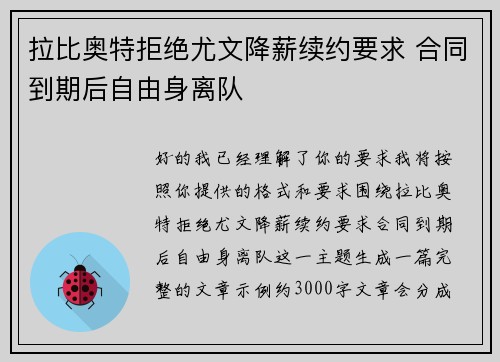 拉比奥特拒绝尤文降薪续约要求 合同到期后自由身离队 拉比奥特拒绝尤文降薪续约要求 合同到期后自由身离队