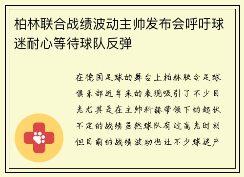 柏林联合战绩波动主帅发布会呼吁球迷耐心等待球队反弹 柏林联合战绩波动主帅发布会呼吁球迷耐心等待球队反弹