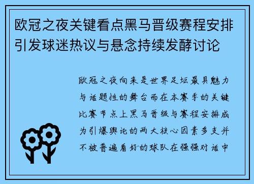 欧冠之夜关键看点黑马晋级赛程安排引发球迷热议与悬念持续发酵讨论 欧冠之夜关键看点黑马晋级赛程安排引发球迷热议与悬念持续发酵讨论