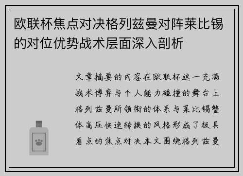 欧联杯焦点对决格列兹曼对阵莱比锡的对位优势战术层面深入剖析 欧联杯焦点对决格列兹曼对阵莱比锡的对位优势战术层面深入剖析