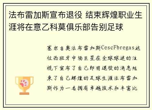 法布雷加斯宣布退役 结束辉煌职业生涯将在意乙科莫俱乐部告别足球 法布雷加斯宣布退役 结束辉煌职业生涯将在意乙科莫俱乐部告别足球
