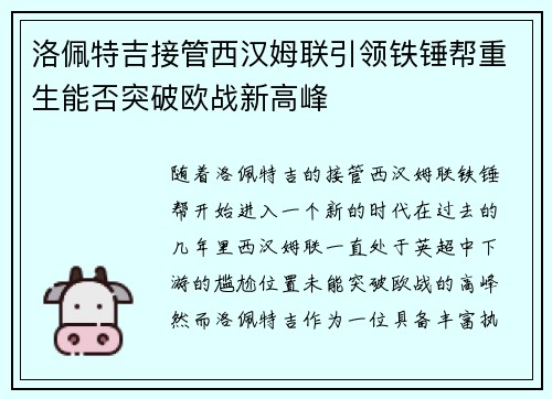 洛佩特吉接管西汉姆联引领铁锤帮重生能否突破欧战新高峰 洛佩特吉接管西汉姆联引领铁锤帮重生能否突破欧战新高峰