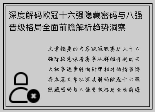 深度解码欧冠十六强隐藏密码与八强晋级格局全面前瞻解析趋势洞察 深度解码欧冠十六强隐藏密码与八强晋级格局全面前瞻解析趋势洞察