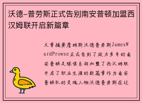 沃德-普劳斯正式告别南安普顿加盟西汉姆联开启新篇章 沃德-普劳斯正式告别南安普顿加盟西汉姆联开启新篇章