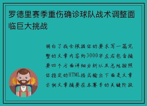 罗德里赛季重伤确诊球队战术调整面临巨大挑战 罗德里赛季重伤确诊球队战术调整面临巨大挑战
