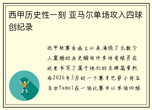 西甲历史性一刻 亚马尔单场攻入四球创纪录 西甲历史性一刻 亚马尔单场攻入四球创纪录