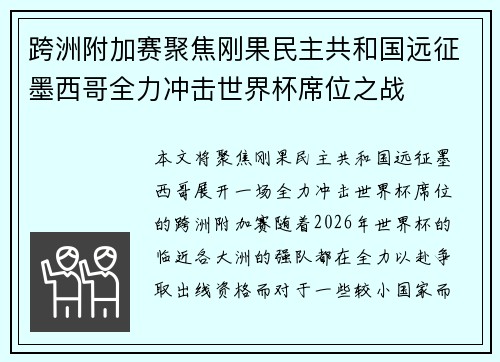 跨洲附加赛聚焦刚果民主共和国远征墨西哥全力冲击世界杯席位之战 跨洲附加赛聚焦刚果民主共和国远征墨西哥全力冲击世界杯席位之战