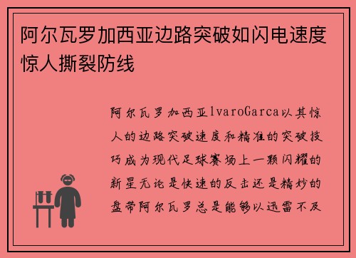 阿尔瓦罗加西亚边路突破如闪电速度惊人撕裂防线 阿尔瓦罗加西亚边路突破如闪电速度惊人撕裂防线