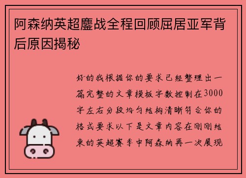 阿森纳英超鏖战全程回顾屈居亚军背后原因揭秘