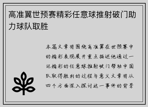 高准翼世预赛精彩任意球推射破门助力球队取胜