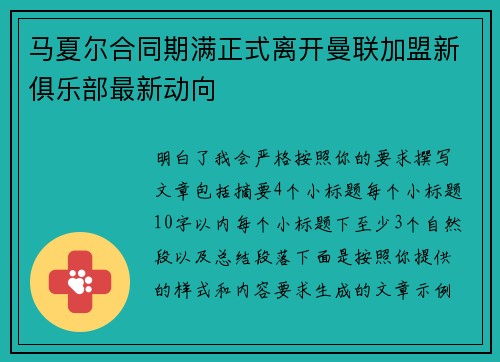 马夏尔合同期满正式离开曼联加盟新俱乐部最新动向 马夏尔合同期满正式离开曼联加盟新俱乐部最新动向