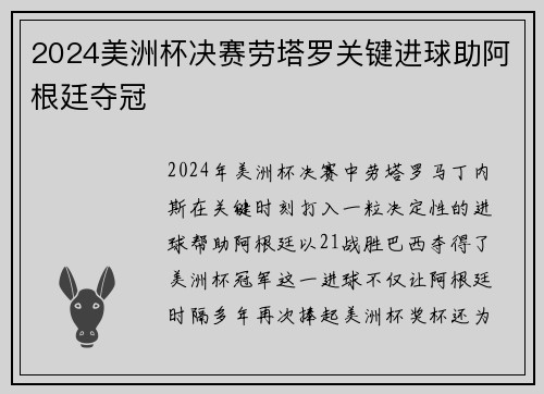 2024美洲杯决赛劳塔罗关键进球助阿根廷夺冠 2024美洲杯决赛劳塔罗关键进球助阿根廷夺冠
