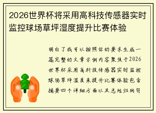 2026世界杯将采用高科技传感器实时监控球场草坪湿度提升比赛体验 2026世界杯将采用高科技传感器实时监控球场草坪湿度提升比赛体验
