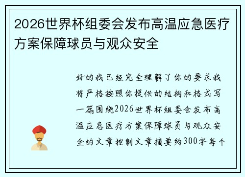 2026世界杯组委会发布高温应急医疗方案保障球员与观众安全