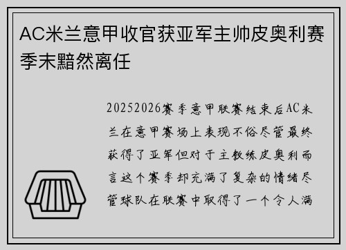 AC米兰意甲收官获亚军主帅皮奥利赛季末黯然离任