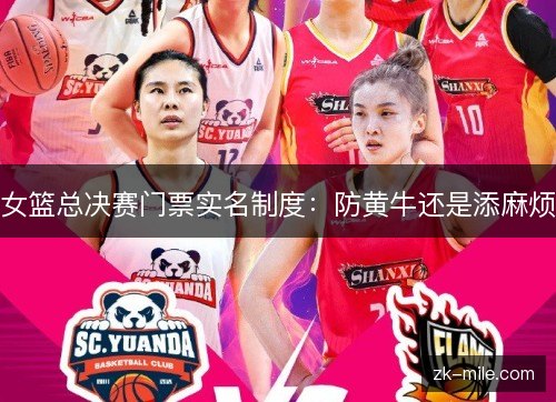女篮总决赛门票实名制度:防黄牛还是添麻烦 女篮总决赛门票实名制度:防黄牛还是添麻烦